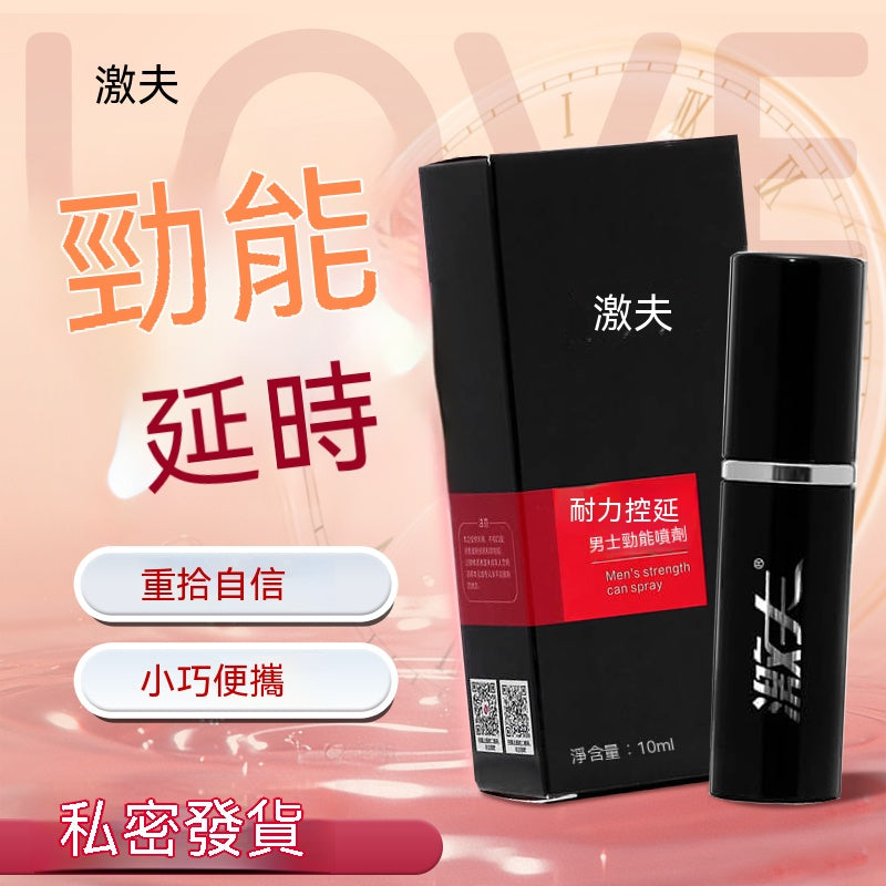 激夫耐力控延噴劑 04.076