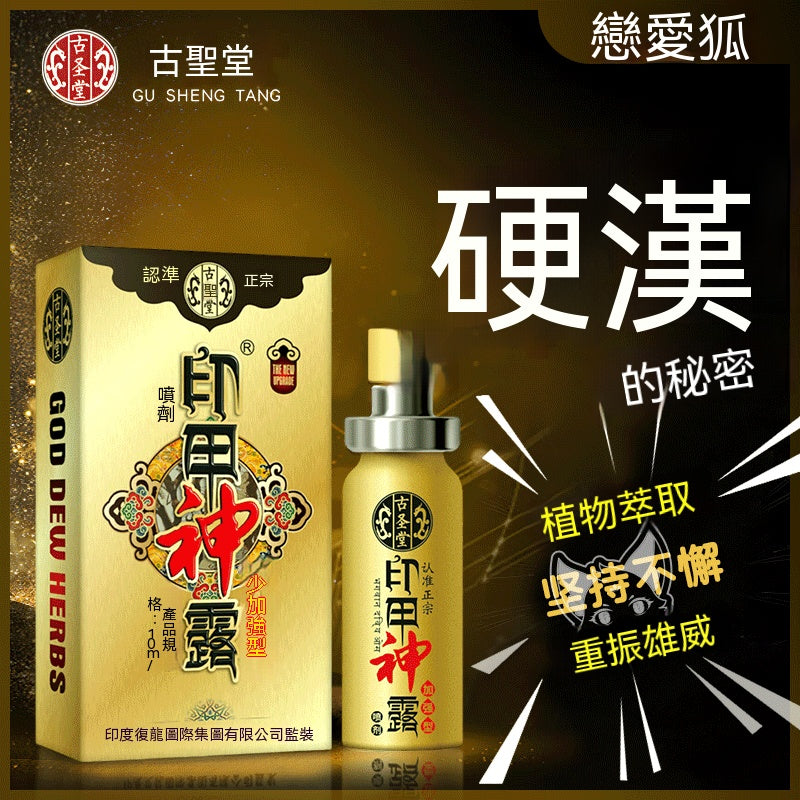 古聖堂印甲神露男士護理噴霧加強版 04.112