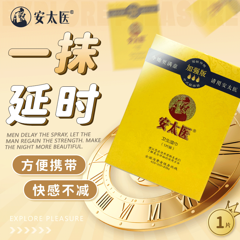 安太醫加強版外用延時濕巾（1 片獨立裝）07.011