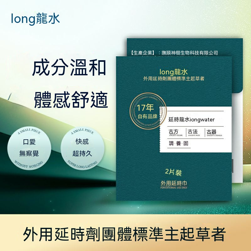 龍水外用延時濕巾（2 片盒裝） 07.099