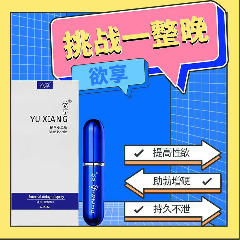 欲享小藍瓶延時噴劑 6ml 04.389
