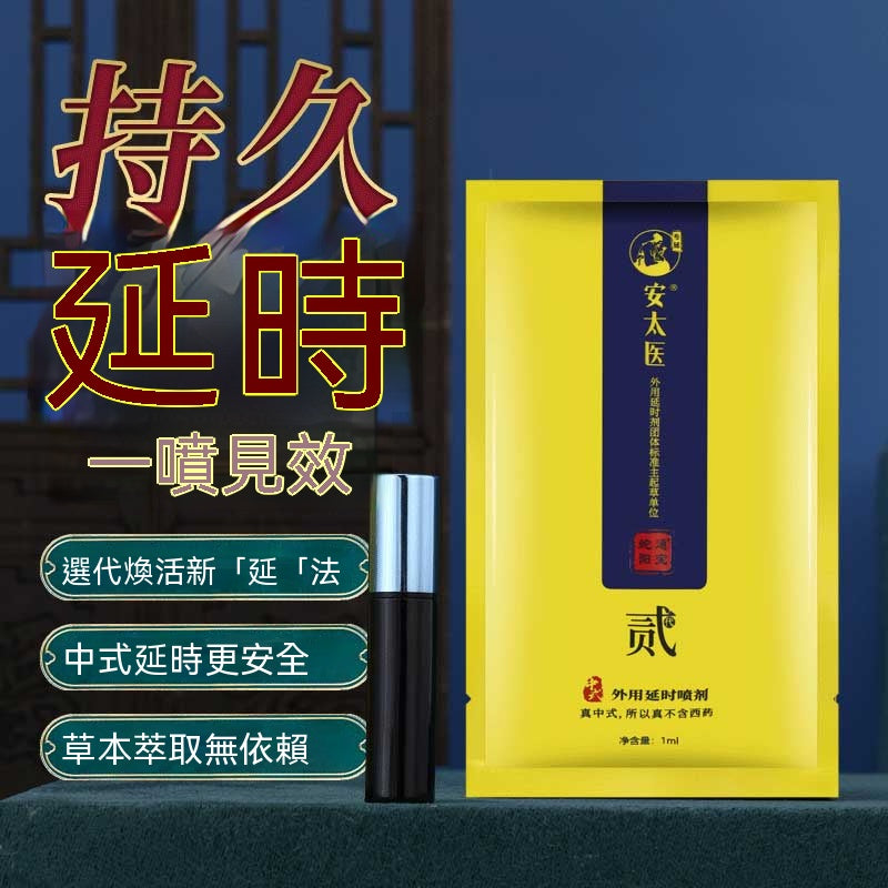 安太醫男士護理噴霧蛇陽通寶1ml 04.265