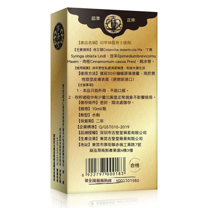 古聖堂印甲神露男士護理噴霧加強版 04.112