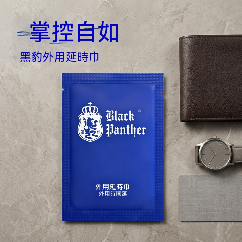 黑豹 3 代外用延時濕巾（單片獨立包裝）07.059