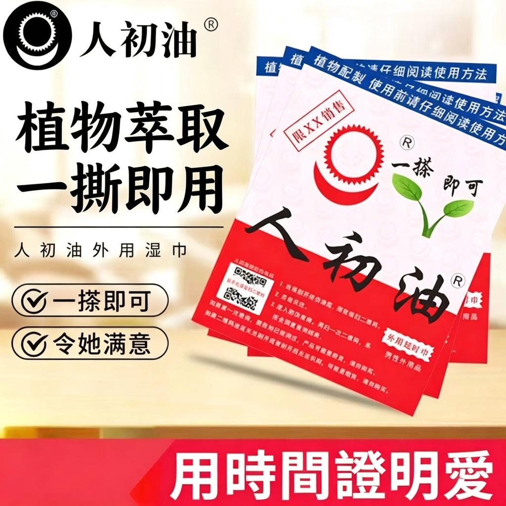 人初油外用延時巾單片裝 04.352